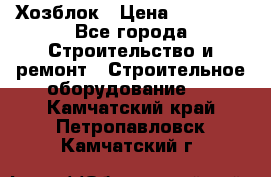 Хозблок › Цена ­ 28 550 - Все города Строительство и ремонт » Строительное оборудование   . Камчатский край,Петропавловск-Камчатский г.